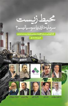 کتاب-محیط-زیست-سرمایه-داری-یا-سوسیالیسم؟-اثر-شهرام-اتفاق