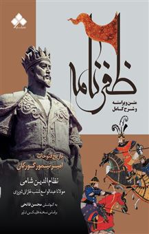 کتاب-ظفرنامه-تاریخ-فتوحات-امیر-تیمور-گورکان-اثر-نظام-الدین-شامی
