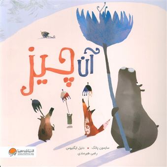 کتاب-آن-چیز-اثر-سایمون-پاتک