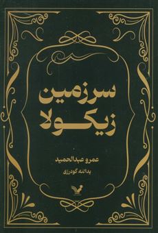 کتاب-سرزمین-زیکولا-اثر-عمرو-عبدالحمید