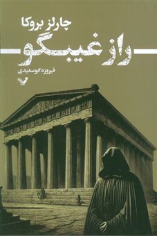 راز غیبگو
