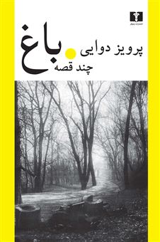 باغ