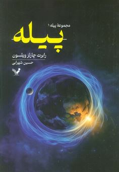 کتاب-پیله-اثر-رابرت-چارلز-ویلسون
