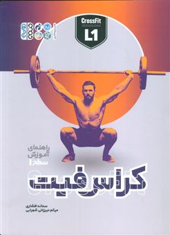 کتاب-راهنمای-آموزش-سطح-1-کراس-فیت-اثر-کمپانی-کراسفیت