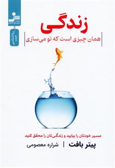 کتاب-زندگی-همان-چیزی-است-که-تو-می-سازی-اثر-پیتر-بافت