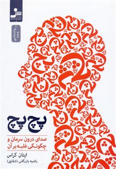 کتاب-پچ-پچ-اثر-ایتان-کراس