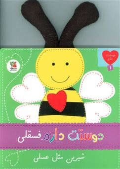 کتاب-دوستت-دارم-1-دوستت-دارم-فسقلی-شیرین-مثل-عسلی-اثر-ساندرا-مگسامن
