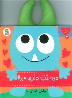 کتاب-دوستت-دارم-3-دوستت-دارم-هیولا-شیطون-خونه-ی-ما-اثر-ساندرا-مگسامن