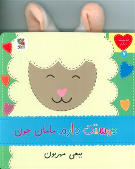 کتاب-دوستت-دارم-7-دوستت-دارم-مامان-جون-ببعی-مهربون-اثر-ساندرا-مگسامن