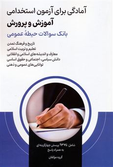 کتاب-آمادگی-برای-آزمون-استخدامی-آموزش-و-پرورش-اثر-گروه-مولفان