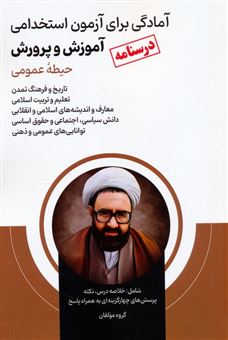 کتاب-درسنامه-آمادگی-برای-آزمون-استخدامی-آموزش-و-پرورش-اثر-گروه-مولفان