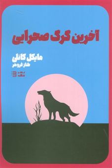 کتاب-آخرین-گرگ-صحرایی-اثر-مایکل-کانلی