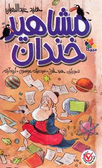 کتاب-مجموعه-مشاهیر-خندان-5جلدی-باقاب-اثر-حمید-عبداللهیان