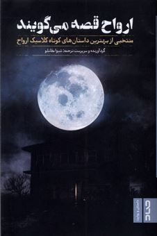 کتاب-ارواح-قصه-می-گویند-اثر-مجموعه-نویسندگان