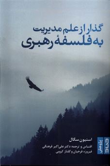 کتاب-گذار-از-علم-مدیریت-به-فلسفه-رهبری-اثر-استیون-سگال