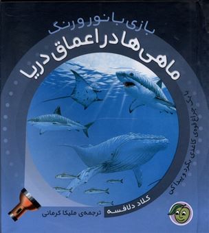 کتاب-بازی-با-نور-و-رنگ-ماهی-ها-در-اعماق-دریا-اثر-کلاد-دلافسه