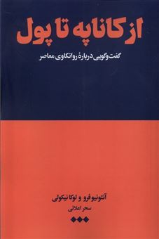 کتاب-از-کاناپه-تا-پول-اثر-آنتونیو-فرو