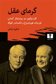 کتاب-گرمای-عقل-اثر-فردیناند-فون-شیراخ