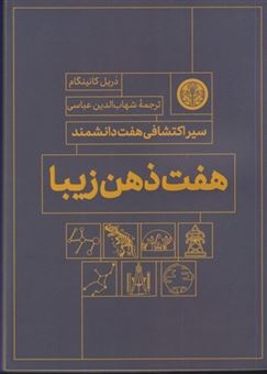 کتاب-هفت-ذهن-زیبا-اثر-دریل-کانینگام