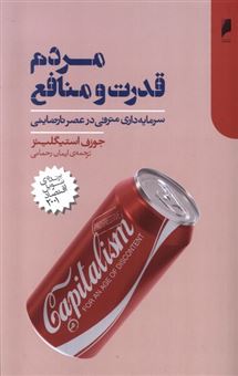 کتاب-مردم-قدرت-و-منافع-اثر-جوزف-استیگلیتز