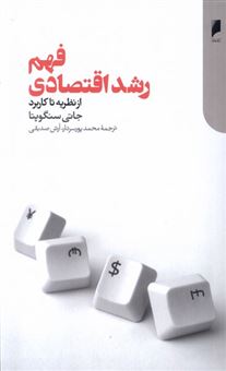 کتاب-فهم-رشد-اقتصادی-اثر-جاتی-سنگوپتا