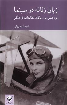کتاب-زبان-زنانه-در-سینما-اثر-شیما-بحرینی