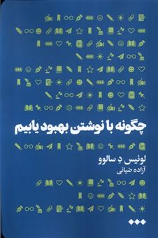 کتاب-چگونه-با-نوشتن-بهبود-یابیم؟-اثر-لوئیس-د-سالوو
