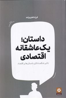 کتاب-داستان-یک-عاشقانه-اقتصادی-اثر-فرزاد-فخری-زاده