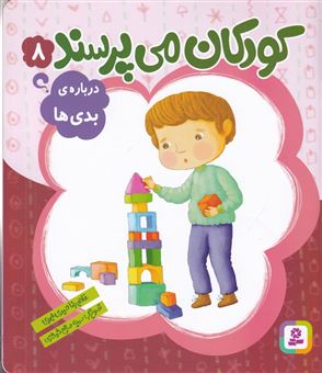 کتاب-کودکان-می-پرسند-8-درباره-ی-بدی-ها-اثر-غلامرضا-حیدری-ابهری