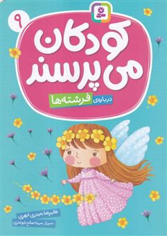 کتاب-کودکان-می-پرسند-9-درباره-ی-فرشته-ها-اثر-غلامرضا-حیدری-ابهری