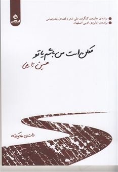 کتاب-ممکن-است-من-باشم-یا-تو-اثر-حسین-زارعی