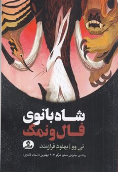 کتاب-شاه-بانوی-فال-و-نمک-اثر-نی-وو