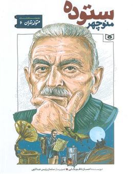 کتاب-متولد-تهران-6-منوچهر-ستوده-اثر-احسان-ناظم-بکایی