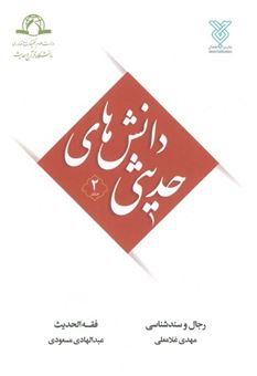 کتاب-دانش-های-حدیثی-2-اثر-عبدالهادی-مسعودی