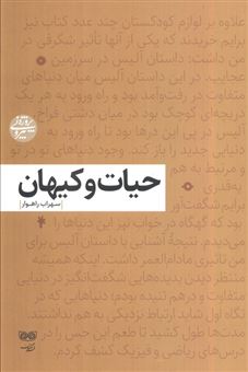 کتاب-حیات-و-کیهان-اثر-سهراب-راهوار