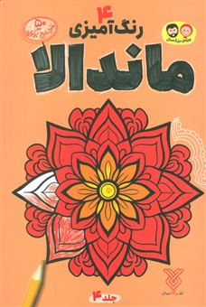 کتاب-رنگ-آمیزی-ماندالا-4-اثر-رضا-باوری-کر