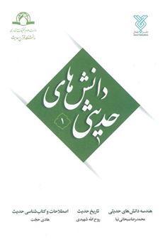 کتاب-دانش-های-حدیثی-1-اثر-محمدرضا-سبحانی-نیا-و-دیگران