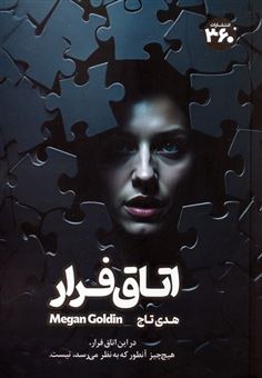 کتاب-اتاق-فرار-اثر-مگان-گلدین