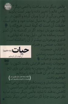 کتاب-حیات-آنچه-با-آن-کرده-ایم-اثر-بت-شاپیرو