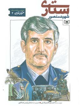 کتاب-متولد-تهران-2-شهید-منصور-ستاری-اثر-احسان-ناظم-بکایی
