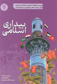 کتاب-بیداری-اسلامی-اثر-شاکر-قوامیان