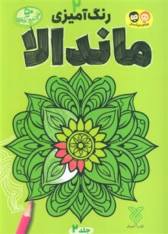 کتاب-رنگ-آمیزی-ماندالا-2-اثر-رضا-باوری-کر