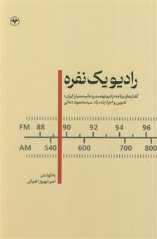 کتاب-رادیو-یک-نفره-اثر-امیر-طیرانی