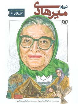 کتاب-متولد-تهران-4-توران-میرهادی-اثر-احسان-ناظم-بکایی