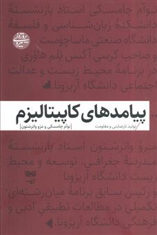 کتاب-پیامدهای-کاپیتالیزم-اثر-نوآم-چامسکی