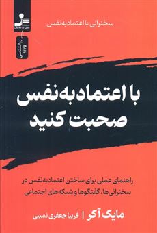 کتاب-با-اعتماد-به-نفس-صحبت-کنید-اثر-مایک-آکر
