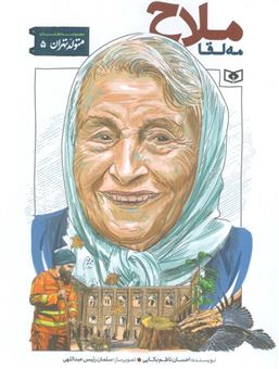 کتاب-متولد-تهران-5-مه-لقا-ملاح-اثر-احسان-ناظم-بکایی