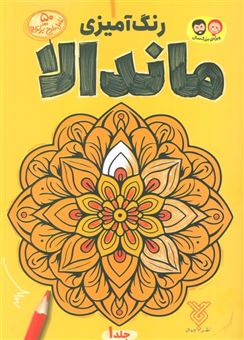 کتاب-رنگ-آمیزی-ماندالا-1-اثر-رضا-باوری-کر