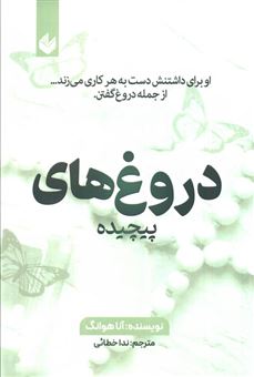 کتاب-دروغ-های-پیچیده-اثر-آنا-هوانگ