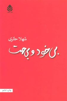 کتاب-بی-خود-و-بی-جهت-اثر-شهلا-حائری